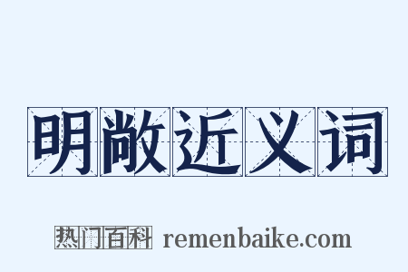 明敞近义词是什么意思的图片